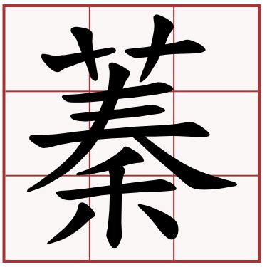 蓁筆畫|蓁 的字義、部首、筆畫、相關詞